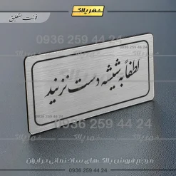 Alternative view of تابلو لیزری لطفاً به شیشه دست نزنید